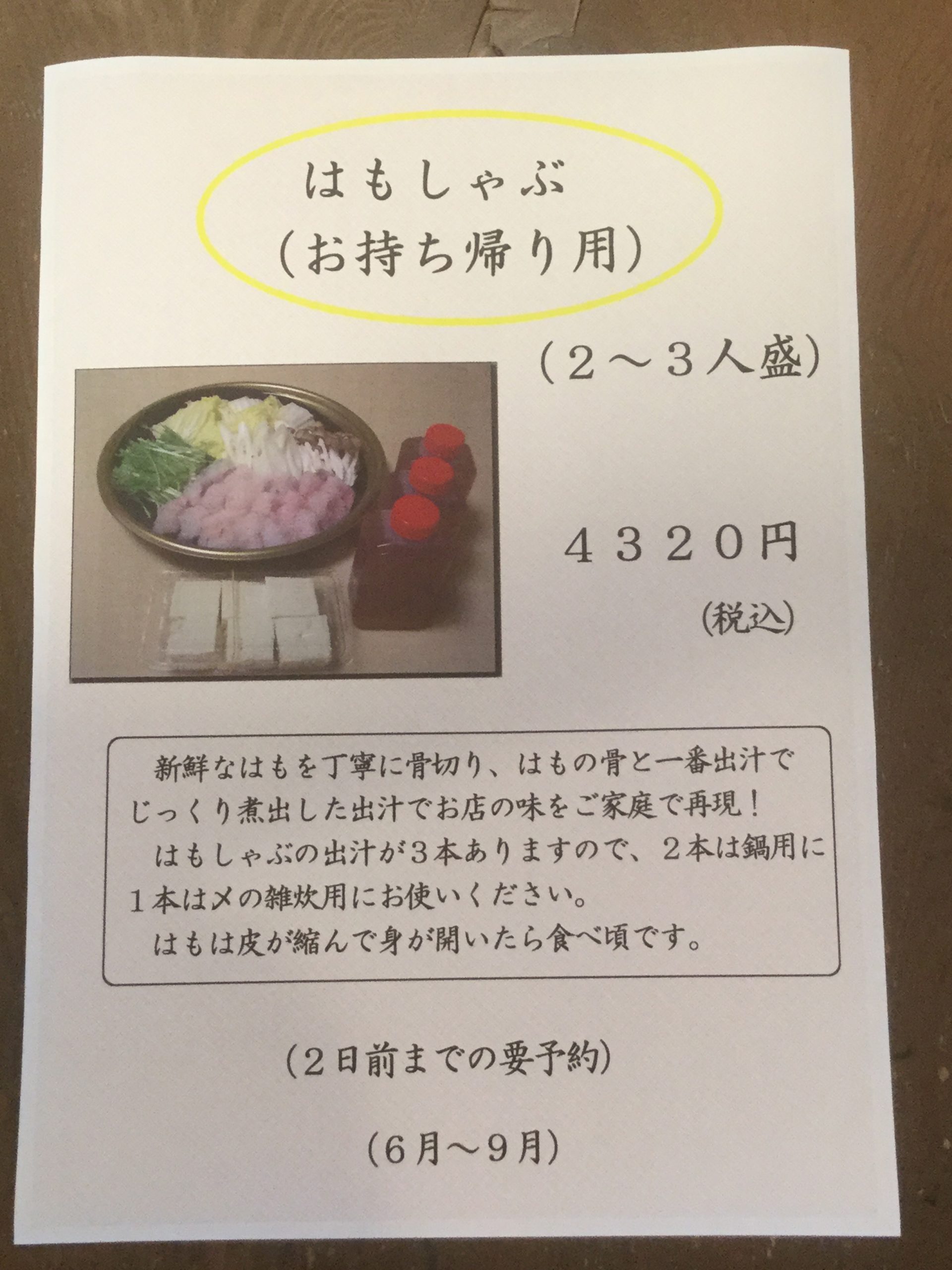 ハモしゃぶのお持ち帰りもできました
