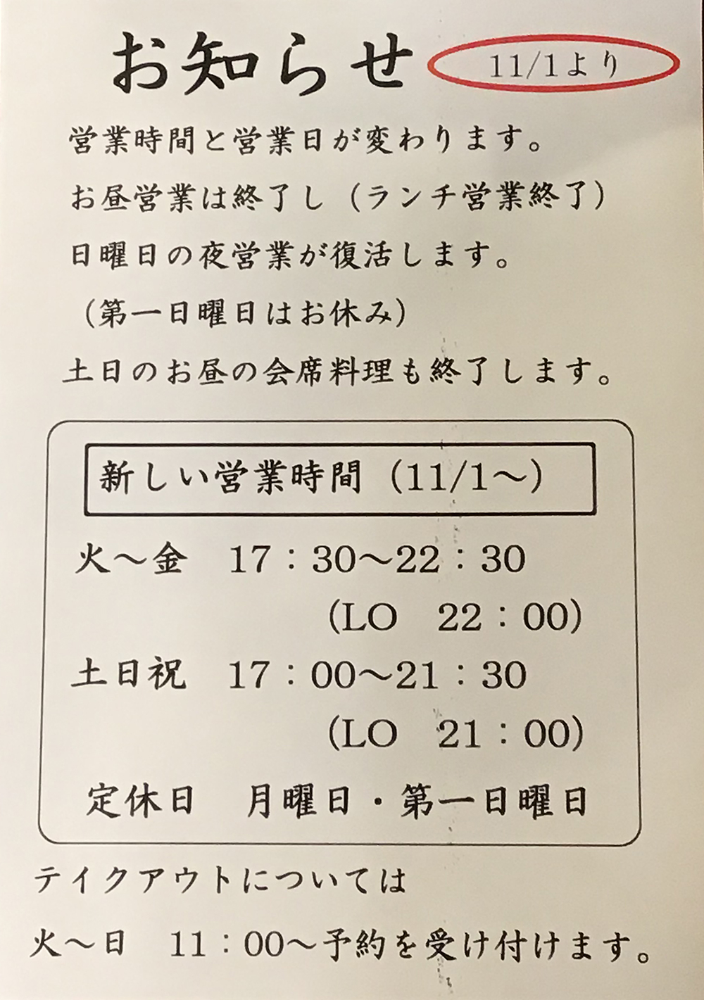 営業時間の変更のお知らせ（11/1〜）