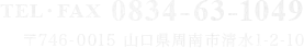 TEL・FAX 0834-63-1049