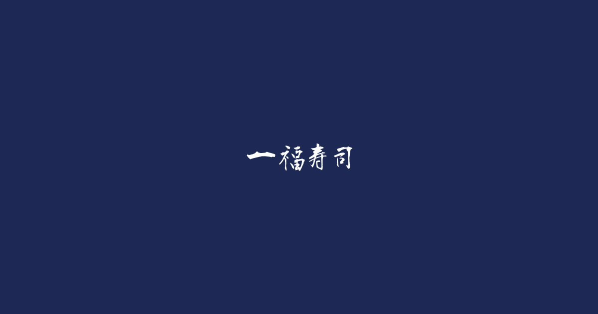 一福